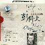 彭修文 -《中国民族音乐大师系列-彭修文-作曲家指挥家》中国唱片上海公司[APE]
