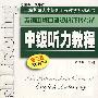 《中级听力教程(第3版)》[压缩包]