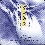 谢导秀 -《碧涧流泉-中国音乐大系器乐篇-古琴》北京文化艺术音像出版社[APE]
