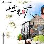 《世界那么大》(Big World)[黑亮出品]更新至2009.06.19[RMVB]