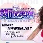 《钻石夜总会》(Diamond Club)[黑亮出品]更新至2009.06.07[RMVB]
