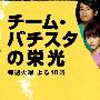 《Batista团队的光荣》全11回/08秋季日剧/水井/PSP视频/高清压制[PMPAVC]