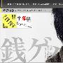 《守财奴》更新最终回/1024版本最终回/2009冬季日剧/日菁字幕组/日语中字[RMVB]