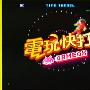 《电玩快打》(GAME.GX)[黑亮出品]更新至2009.06.20[RMVB]