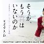 《原来你已不在身边》 全一回/2009冬季SP/日菁字幕组/日语中字[RMVB]
