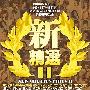 群星 -《新精选 II》[MP3]