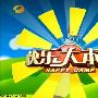 《快乐大本营》(HappyCamp)更新至2009.06.20 快女来了[RMVB]