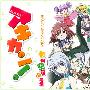《空罐少女》(Akikan)[空间字幕组][2009.01番][MKV+RMVB][01-12][完结][HDTV]