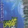 《迷情百合》(Mi Qing Bai He)何佳,刘继宏演播/33集[MP3]