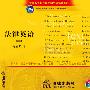 《法律英语-美国法律制度（第四版）》(Legal English)[MP3]