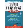 《万用日语会话表现辞典 --MP3光盘》2007-1-第一版[压缩包]