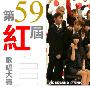 日本群星 -《第59届NHK红白歌会》(59th NHK Kouhaku Uta Gassen)[704x396][XviD][字幕添加][追加ipod用mp4版本][HDTV]