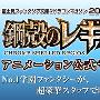《钢壳都市雷吉欧斯》(Koukaku no Regios)[1月新番][漫游FREEWIND工作室] [更新23 RMVB/19 PS3兼容720P MP4][HDTV]