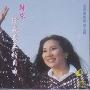 奚秀兰 -《给我真正的自由》[APE]