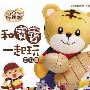 《巧连智宝宝版 2008 年 02 月号 唱唱跳跳 DVD》[光盘镜像]