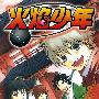《火焰少年》[1-6完结][漫画][尖端出版]讲谈社授权中文版[压缩包]