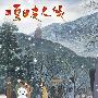 《续 夏目友人帐》(Zoku_Natsume_Yuujinchou)[灵风FOSKY工作室][720P高清][MKV更新10话][RMVB更新10话][HDTV]