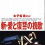 《太子传说》(No More Love, No More Death)原创/国粤双语版[DVDRip]