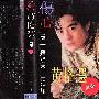 黄格选 -《伤心是一种说不出的痛》160k[MP3]