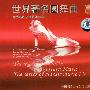 群星 -《世界著名交响乐团演奏的古典音乐系列之四 世界著名圆舞曲》(The Favorite Waltz In Western Music - The Series Of Classic Music IV)[APE]