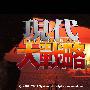 《现代大战略2004》(Modern Big Strategy 2004)CLONE版[光盘镜像]