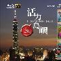 《世纪台湾系列：琉璃世界-水沙连与日月潭宁静的东方》(Timeless Journey Taiwan Shui-Sha-Lian & Sun Mo)思路/1080i[Blu-ray]