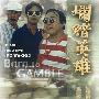 《烂赌英雄》(Born To Gamble)[DVDRip]