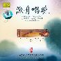项斯华 -《20世纪中华乐坛名人名曲 项斯华 古筝 渔舟唱晚》DSD(APE+MP3)[APE]