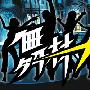 《舞林大道》(Dance)#数位版 [伊甸园梦作坊出品] 更新至2009.03.08 艺人舞蹈考验赛 Part IV[RMVB]