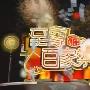 《至尊百家乐》(Hundred)[伊甸园梦作坊出品]更新至2009.06.19[RMVB]