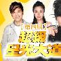 《超级星光大道》(SuperStar)#数位版 [伊甸园梦作坊出品] 更新至第五季2009.06.19 主题：分组对抗赛[RMVB]