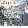 《续·夏目友人帐》(Zoku_Natsume_Yuujinchou)[DA同音字幕][09年1月][繁中][1~13话完][RMVB]