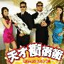 《天才冲冲冲》(Go Go Go)#数位版 [伊甸园梦作坊出品]更新至2009.06.20[RMVB]
