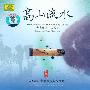 王昌元 -《20世纪中华乐坛名人名曲 王昌元 古筝 高山流水》DSD(APE+MP3)[APE]