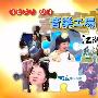 《音乐工场》(Muiscfactoy)#数位版 [伊甸园梦作坊出品]更新至 2009.01.11 庾澄庆-哈林夜总会特辑[RMVB]