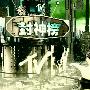 《MTV封神榜》(MTV)#数位版 [伊甸园梦作坊出品]更新至2009.01.10[RMVB]