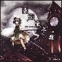 《東方玄冬簾》(snow stays through the blind)[C75][sociopath][東方][同人音楽][含Booklet][TTA]