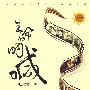 《生命的呐喊》(Shengming De Nahan)任春燕演播[WMA]