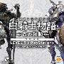 原声大碟 -《白骑士物语- 古之鼓动-特典CD》[APE]