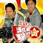 《超级星任务》(SuperStar Mission)#数位版 [伊甸园梦作坊出品]更新至2009.02.14[RMVB]