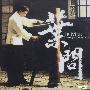 川井宪次 -《叶问》(IP MAN)商业标准版[MP3]