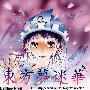 《東方夢迷華》[C75][Bamboo River][東方][同人音楽][含Booklet][TTA]