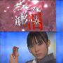 《手机刑事钱形泪 第一部 + 西伯利亚超特急刑事特典》(keitai deka zenigata rui 1st Series)[DVDRip]