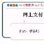 《[传智播客]网上在线支付实战视频》AVI[压缩包]