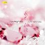 阳一 & 刘雁 -《感恩永恒》192kbps[MP3]