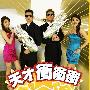 《天才冲冲冲》(Go)更新至2009.06.13 周蕙.张栋梁.潘玮柏.品冠.Tank.符琼音.杨千霈.钟欣怡.萧闳仁等[RMVB]