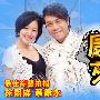 《康熙来了》(Kangxi Come)#数位版 [伊甸园梦作坊出品]更新2009.06.19 主题：演艺圈适合结婚吗？[RMVB]