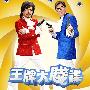 《王牌大贱谍》(SpyKing)MKV停做 / 更新至2009.06.18 主题：败犬必哭金曲排行榜？！[RMVB]