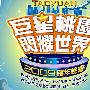 《巨星桃园闪耀世界2009跨年晚会 6小时完整版》数位版[伊甸园梦作坊出品][RMVB]