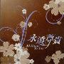 赞美之泉 -《永远尊贵》192kbps[MP3]